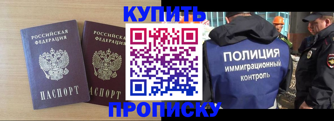 купить прописку в Первомайске